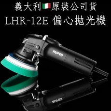 TSAI 小蔡的店 義大利原裝 公司貨 RUPES LHR-12E 拋光機 電動拋光機 研磨拋光機 大腳 拋光機