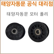태양자동문 모터폴리 부속(태양 전용), 행거용 로라