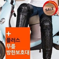 플러스 방한 무릎보호대 / 라이딩 오토바이 겨울용품 / 강화플라스틱 기모 방수 (재고정리특가), 블랙(단일)