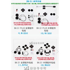 Bikecomm 騎士通 BK-S1 藍牙耳機配件包組, 11.BK-S1全罩配件包組
