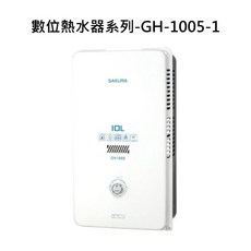 SAKURA 數位熱水器 數位恆溫控制 多重安全防護, GH1005 液態瓦斯