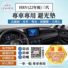 A.F.C 一朵花 本田 HONDA HRV 三代 22年後 避光墊 法蘭絨麂皮 碳纖維 超纖 大理石皮革多材質拼接 防曬保護中控台, HRV(22年後)三代-無抬顯,麂皮-黑底黑線, 黑底黑線