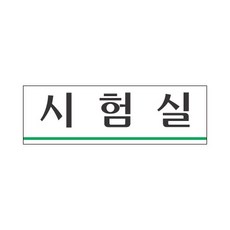 세모네모 시험실 3955 JS 250X80