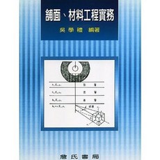 詹氏出版 建築用書 舖面、材料工程實務 (吳學禮)