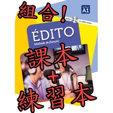 Edito A1 法語課本練習本組合