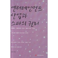엔터테인먼트 산업과 스타의 권리, 윤성옥, 커뮤니케이션북스