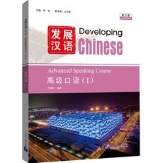 발전한어 (제3판) 고급구어 1 發展漢語（第三版）高級口語（Ⅰ）, 북경어언대학출판사