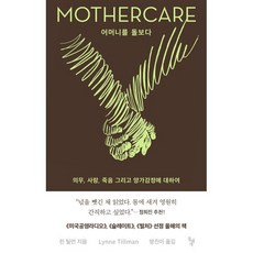 어머니를 돌보다 : 의무 사랑 죽음 그리고 양가감정에 대하여, 돌베개, 린 틸먼 저/방진이 역