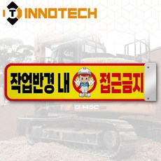 안전 팔랑이 작업반경내접근금지 표지판 자석 타입 S102-06PM/480, 옐로우계열, 1개