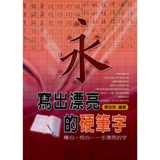 寫出漂亮的硬筆字(蔡狄狄), 單本