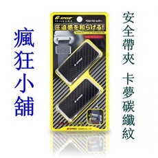 G-SPEED 汽車安全帶夾 卡夢碳纖紋, 1個