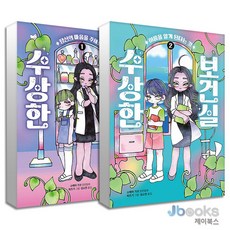 [제이북스] 수상한 보건실 1-2권 세트 (전2권) 큰곰자리 시리즈, 책읽는곰