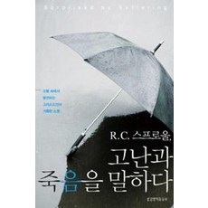 R. C. 스프로울 고난과 죽음을 말하다, 생명의말씀사