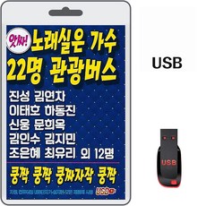USB 앗싸 노래실은 가수 22명 관광버스 100곡 휴대용라디오 mp3 트로트 가요 노래 음반 진성 김연자 이태호 하동진 테스형 찐이야