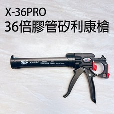 台灣製SSF 36倍槓桿超大推力矽利康槍 500公斤推力 SIKA, 1個, 「X36-PRO」36倍一般矽利康槍一支
