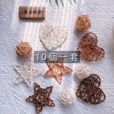 無名精選 藤編裝飾品 10件組 愛心星星圓球造型 聖誕節佈置 居家裝飾 拍照道具, 10個一組, 1個