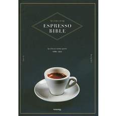 에스프레소 바이블:에스프레소의 기본부터 실전까지, 아이비라인, 안재혁,신창호 저