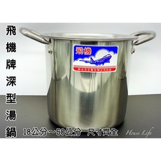 飛機牌 深型湯鍋 34公分-50公分 固定雙耳 台灣製造, 1個, 40cm雙耳(固定)