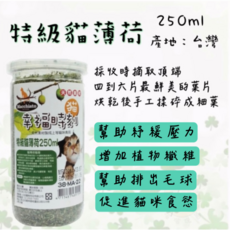 Macchiato 貓幸福時刻 特級貓薄荷，天然草本，舒緩情緒，增加互動樂趣, 1個, 250ml, 貓草