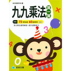京采國小 幼兒基礎學習系列 九九乘法算一算 兒童數學啟蒙教材, 京采