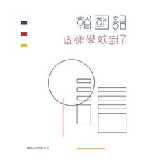 豪風出版 韓國語這樣學就對了 林錦宏 2018年10月 9789866134906, 1個