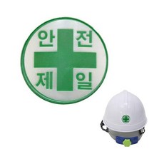 안전모용 안전제일 고휘도 반사 스티커 (약4cm) spi515El