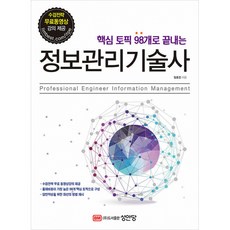 (임호진) 핵심 토픽 98개로 끝내는 정보관리기술사 -개정증보2판 수검전략 무료동영상 강의 제공, 임호진(저), 성안당