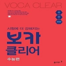 [개똥이네][중고-상] 시험에 더 강해지는 보카클리어: 수능편