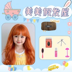 畢業表演兒童假髮公主粉色長捲髮空氣劉海派對拍照生日禮物全頭套, （長捲髮）橘色+大護理五件套, 1個