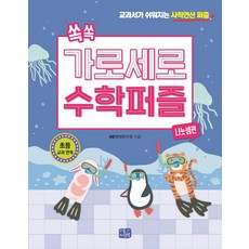 쏙쏙 가로세로 수학 퍼즐: 나눗셈편:교과서가 쉬워지는 사칙연산 퍼즐, 리틀씨앤톡, NS영재연구원