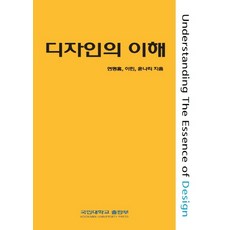 디자인의 이해, 국민대학교출판부