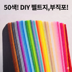 50색 칼라 펠트지 부직포 비접착 만들기 재료, 50개, 혼합색상