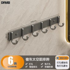DFMEI 掛鉤強力粘膠免打孔衛生間衣服排鉤壁掛牆上衣架廁所浴室門後粘鉤, 1個, 【槍灰】經典款6排鉤:如圖