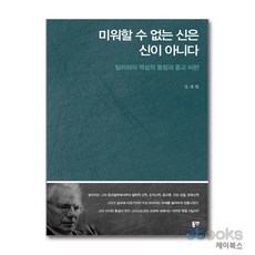 [제이북스] 미워할 수 없는 신은 신이 아니다 - 틸리히의 역설적 통찰과 종교 비판, 동연출판사