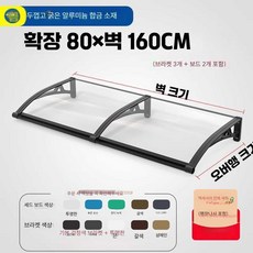 에이패쓰 창문빗물막이 현관 발코니 지붕 고정 처마, 80X160cm
