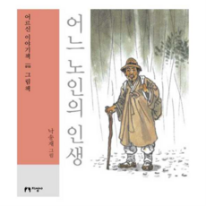 [지성사] [가을책방] 어느 노인의 인생(큰글자책), 상세 설명 참조, 상세 설명 참조, 상세 설명 참조