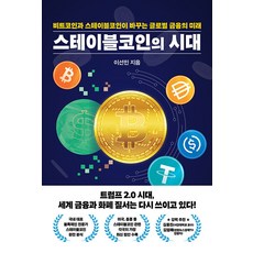 스테이블코인의 시대 - 비트코인과 스테이블코인이 바꾸는 글로벌 금융의 미래, 이선민