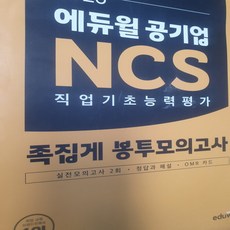 에듀윌 공기업NCS직업기초능력평가 족집게 봉투모의고사/에듀윌