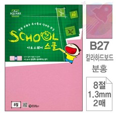 WZK B27분홍 보드 8절 2매 복사용지 색켄트지