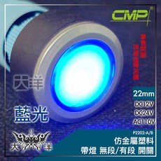 CMP 西普 22mm 仿金屬塑料帶燈有段開關, 1個, 藍色,DC12V