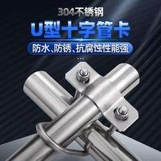 304不鏽鋼U型十字管卡 防水防銹抗腐蝕, 1個, M8不鏽鋼304十字管卡10套裝,4分卡4分20卡20