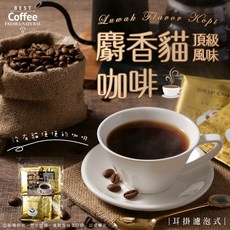 萬泰豐團購 麝香貓風味耳掛濾泡式咖啡隨身包禮盒，現貨隔日配，中秋送禮首選，獨立包裝方便攜帶, 1個, 麝香貓風味耳掛濾泡式咖啡  6包/袋