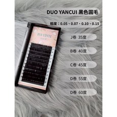 DUO YANCUI 朵妍萃 單根圓毛 嫁接睫毛, 1個, B翹度~0.07粗度,單尺寸12