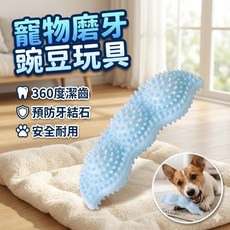 寵物磨牙豌豆玩具 狗狗耐咬潔牙玩具 幼犬啃咬互動用品, 1個