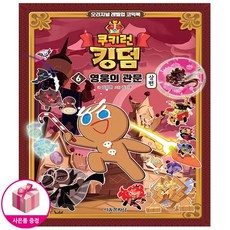 쿠키런 킹덤 6: 영웅의 관문 상편, 6권, 서울문화사