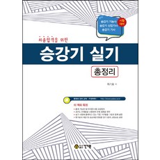 최종합격을 위한승강기 실기 총정리:승강기 기능사 승강기 산업기사 승강기 기사 시험대비, 건기원, 최기호 저
