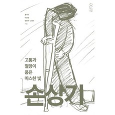 [아르테(arte)] 고통과 절망이 품은 따스한 빛 손상기 [따뜻한책방]