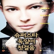 [개똥이네][중고-최상] 슈퍼스타 독일어 첫걸음