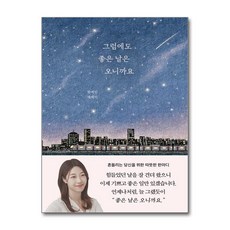 그럼에도 좋은 날은 오니까요 (마스크제공), 부크럼, 한예린