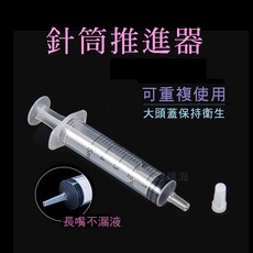 手推針筒 長嘴不漏液 可重複使用, 1個, 長嘴/粗口款 20CC